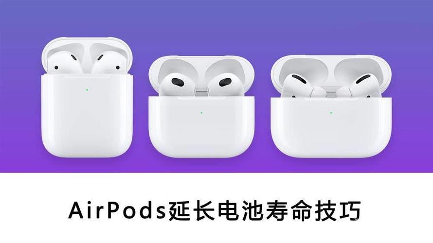 如何延长airpods电池寿命缩略图