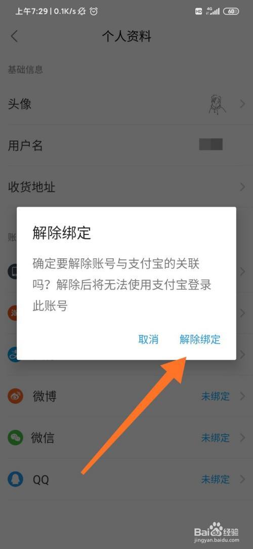 饿了么支付宝解除绑定游戏截图
