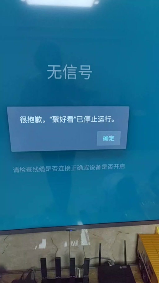 电视界面已停止运行怎么解决缩略图