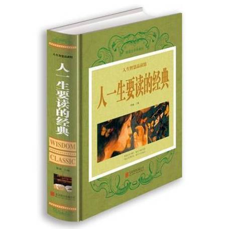 人一生必读的经典书籍缩略图