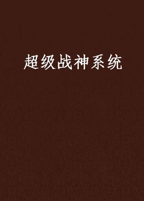 《超级战神系统》游戏截图