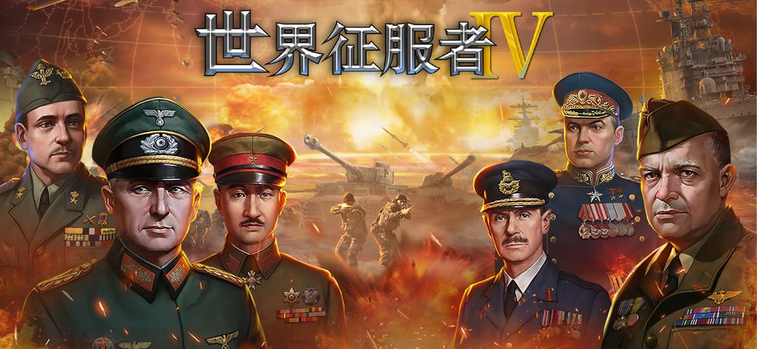 世界征服者4官方正版下载安装缩略图