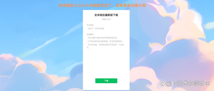 微信8.0.54官方下载缩略图