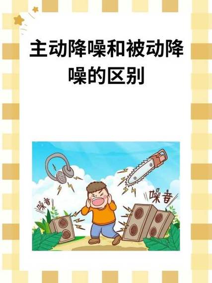 被动降噪和主动降噪有什么区别缩略图