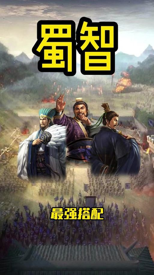 蜀智战法搭配兵书缩略图