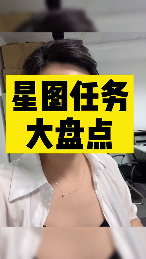 星图任务同一个账号可以做几次缩略图