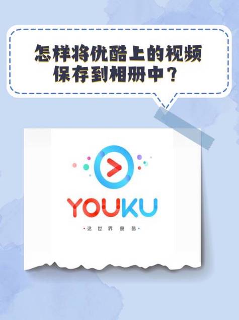 优酷缓存视频保存到相册游戏截图