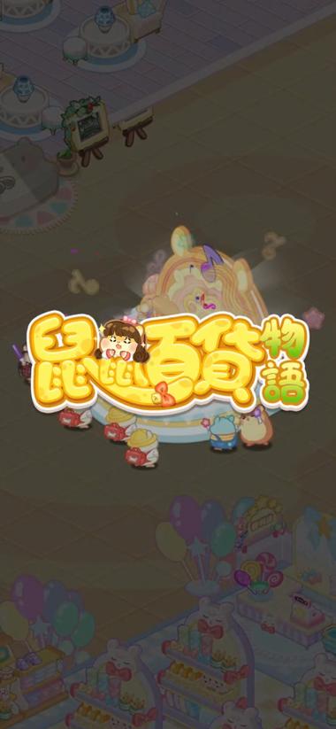 鼠鼠百货物语内购缩略图