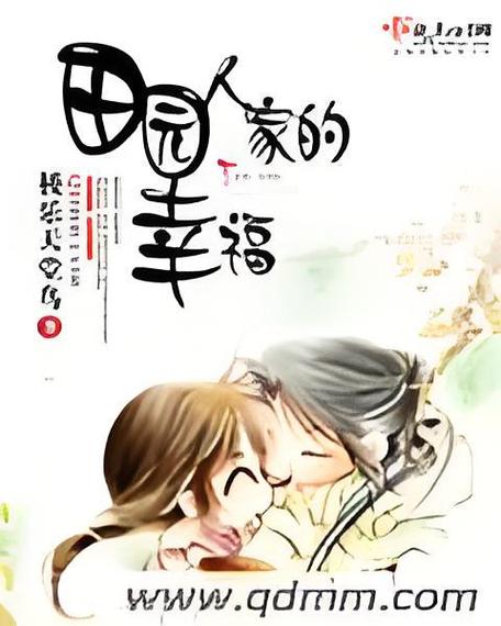 田园人家的幸福缩略图