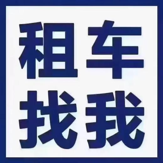 外卖租车,10元一天,全城可送车缩略图