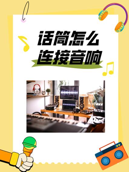 无线话筒怎么连接音箱游戏截图