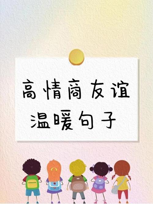 高情商的友情句子缩略图