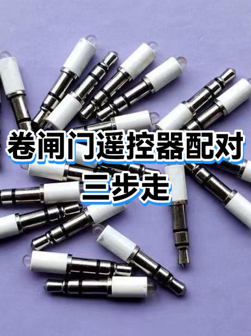 卷帘门遥控钥匙怎么配对缩略图
