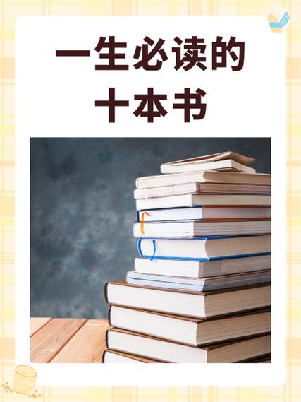 人生必看十大书籍缩略图