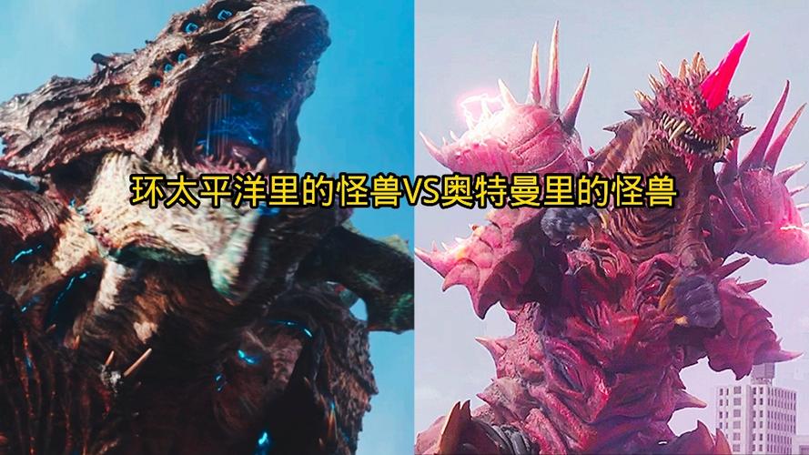 环太平洋怪兽vs奥特曼缩略图