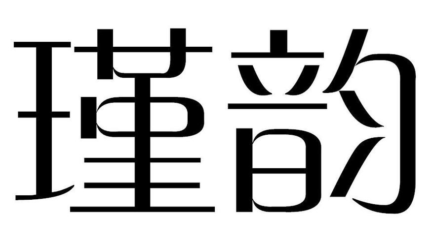 瑾的含义和寓意缩略图
