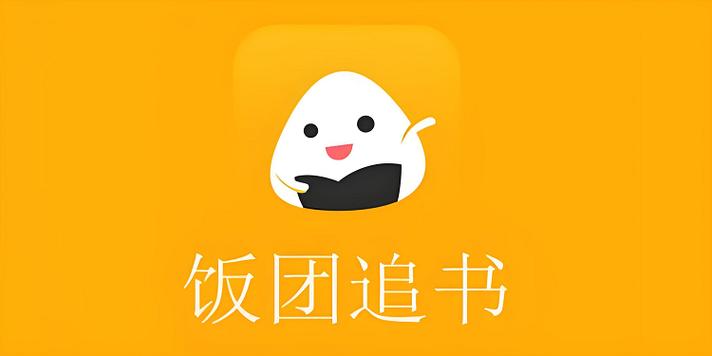 饭团探书app官网缩略图