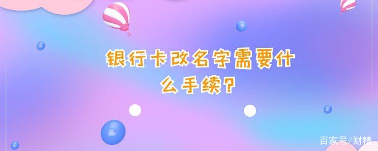 银行卡可以改名字吗缩略图