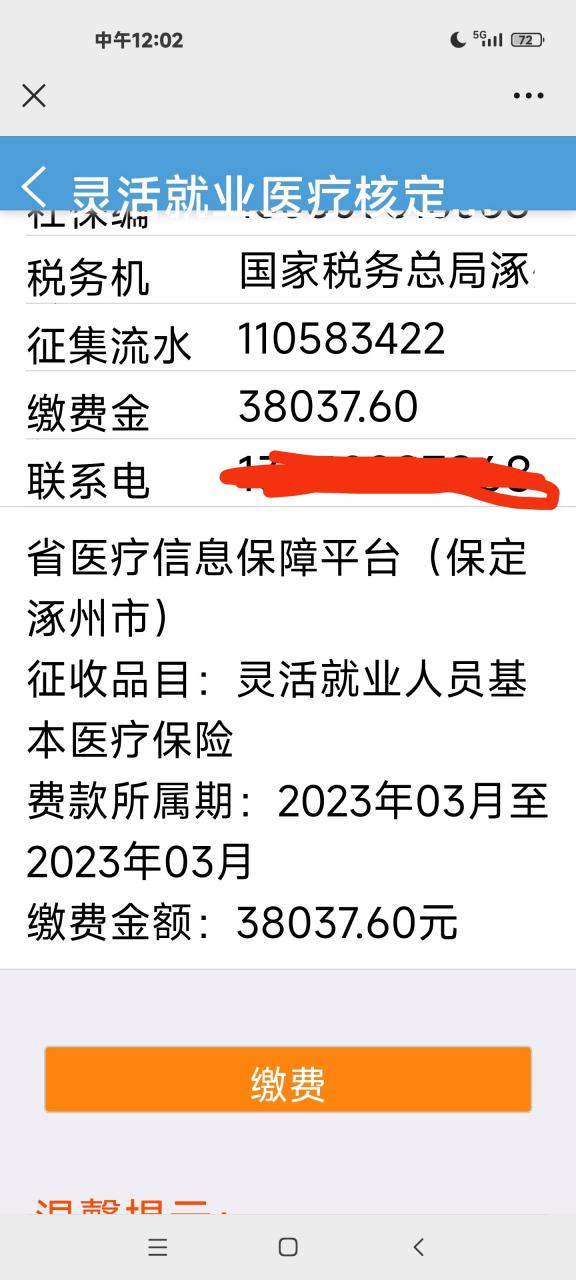 河北税务医疗保险缴费缩略图