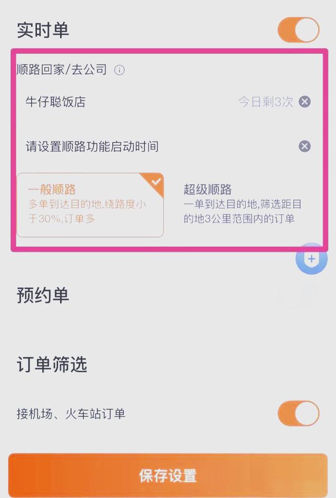 滴滴顺路单设置技巧缩略图