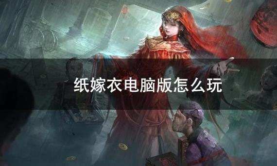 纸嫁衣下载链接缩略图