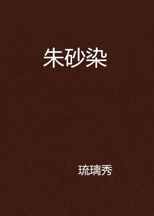 朱砂染gl缩略图