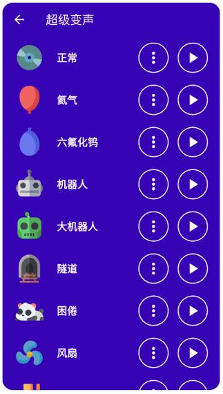 超级音效变声器缩略图
