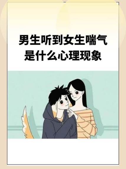 男生听到女生喘气是什么心理现象缩略图