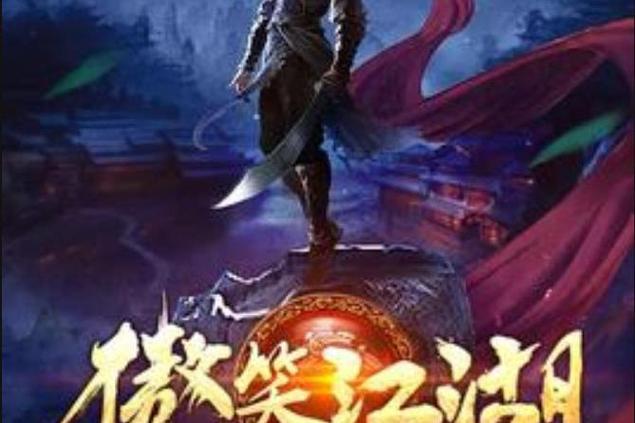傲笑江湖游戏截图