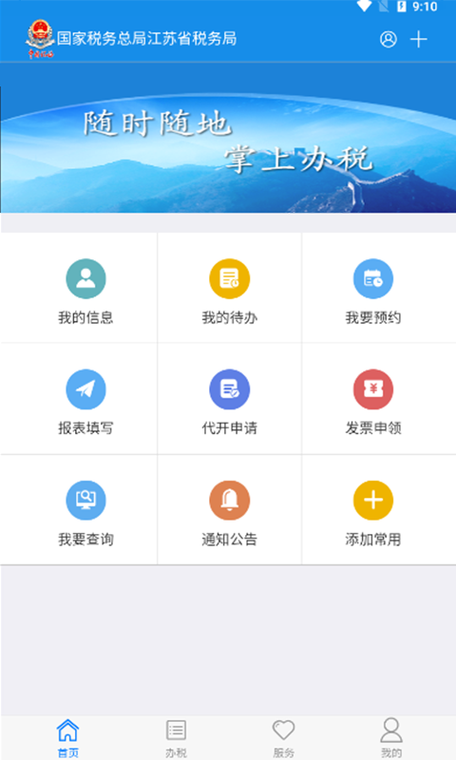 江苏电子税务局手机版缩略图