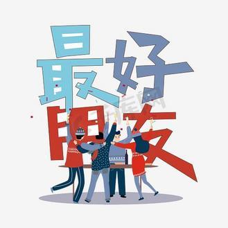 最好的朋友图片带字游戏截图