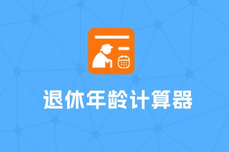 退休计算器2026最新版缩略图