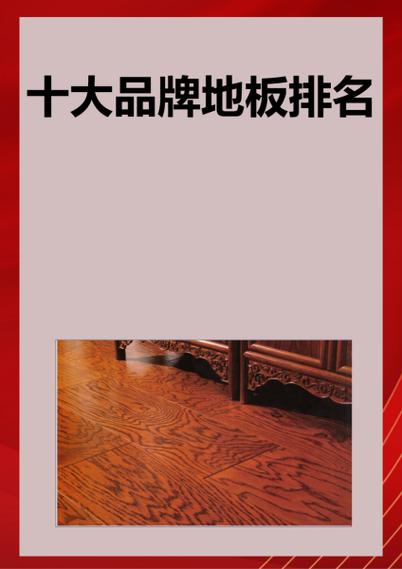 十大品牌地板有哪些品牌游戏截图