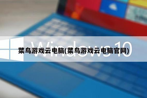 菜鸟游戏云电脑图标