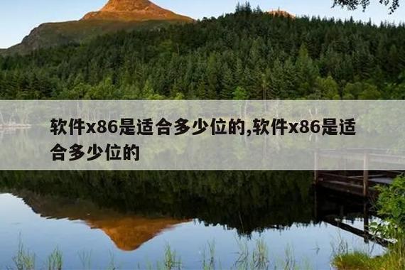 x86是32位吗游戏截图