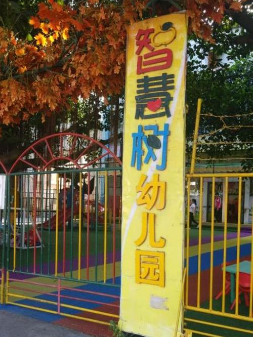幼儿园智慧树缩略图