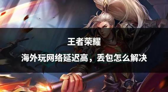 王者荣耀里面互联网延迟是什么意思缩略图