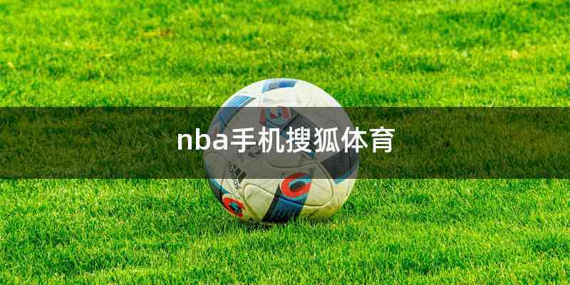nba手机体育搜狐缩略图