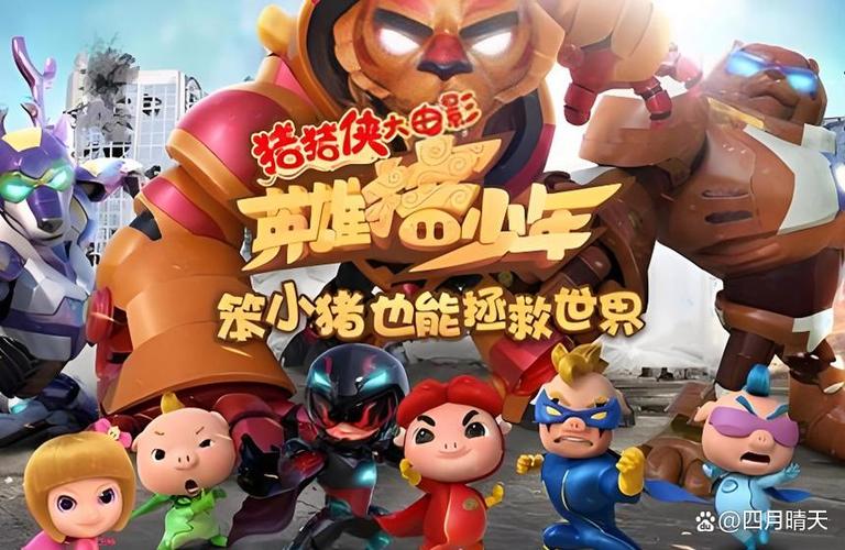 猪猪侠所有大电影游戏截图
