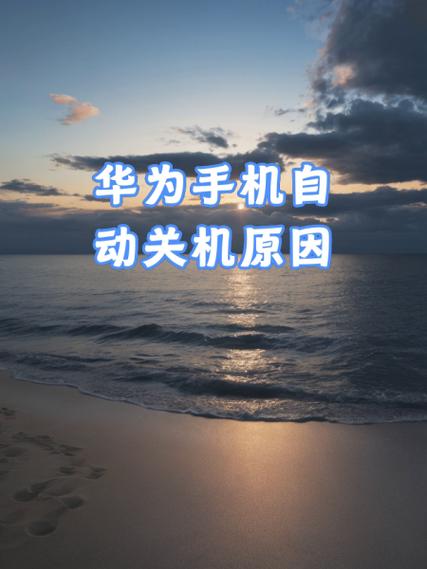 华为手机多少度会关机缩略图
