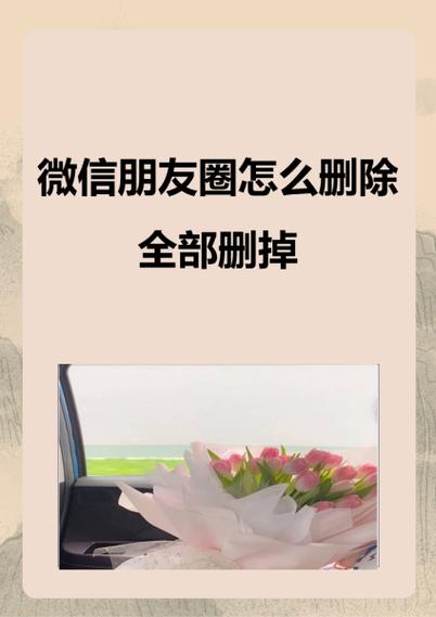 如何删除微信朋友圈缩略图