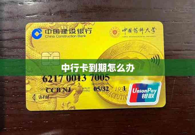中国银行银行卡到期缩略图