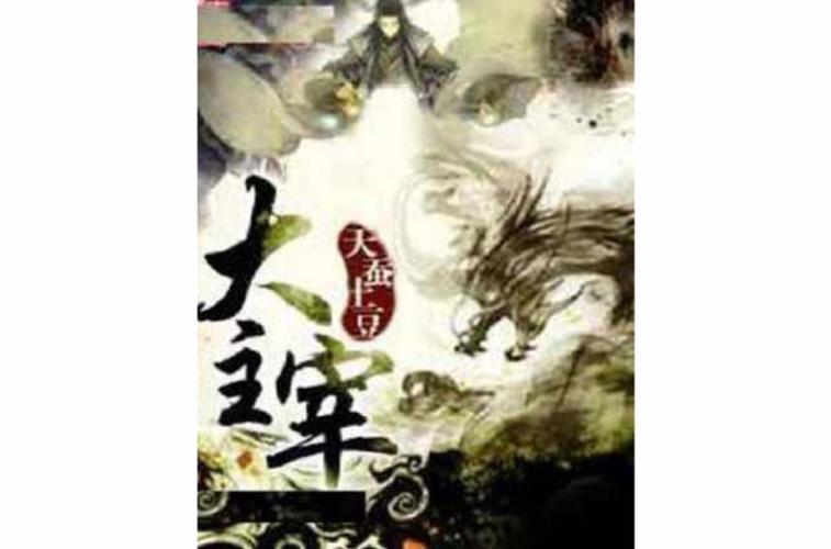 大主宰小说在线观看笔趣阁缩略图