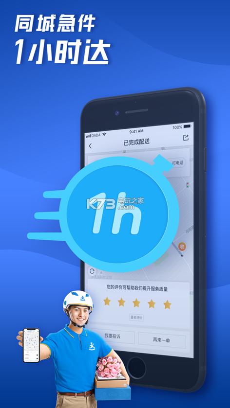 达达配送app下载官网缩略图