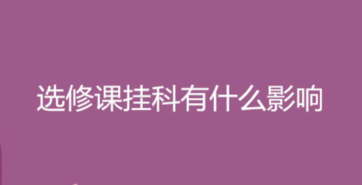 专业选修课挂科影响毕业吗缩略图