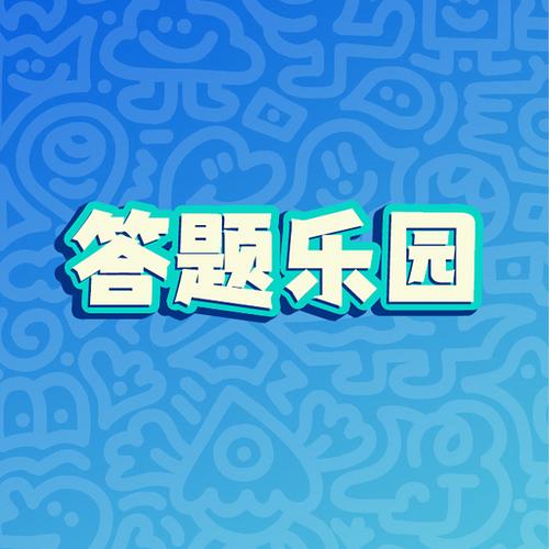 免费的答题平台
