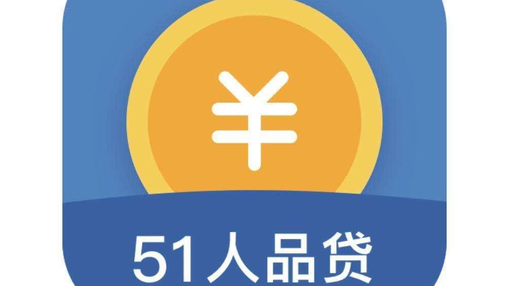 51人品贷app下载安装最新版本更新内容缩略图