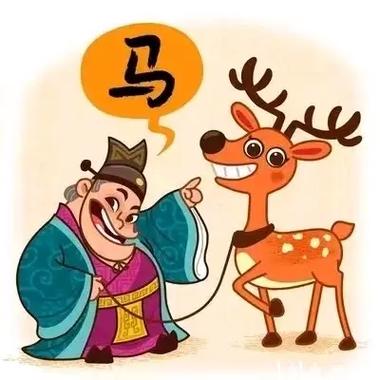 指鹿为马比喻什么女人缩略图