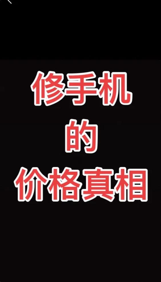手机屏幕坏了维修价格缩略图