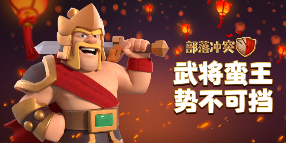 部落冲突蛮王几级质变缩略图
